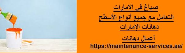 صباغ في الامارات