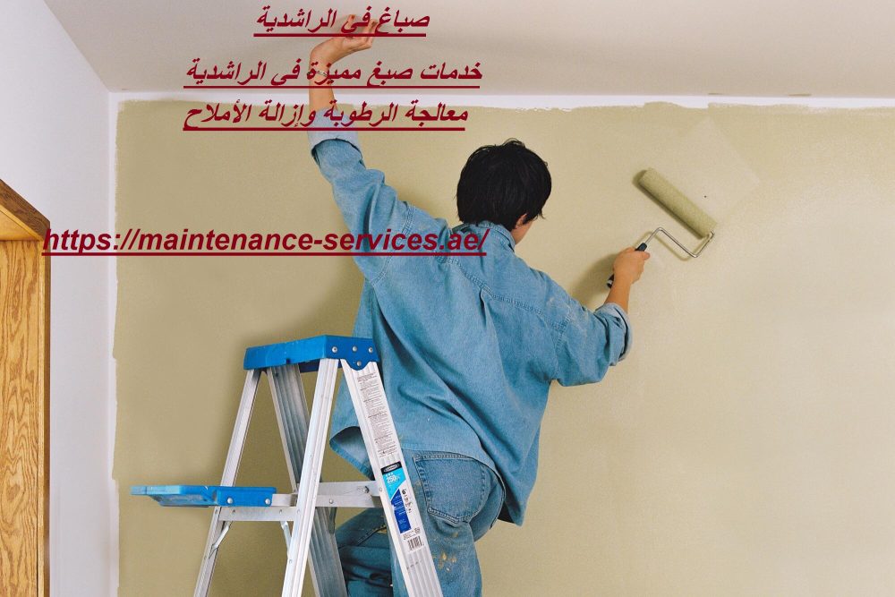 صباغ في الراشدية