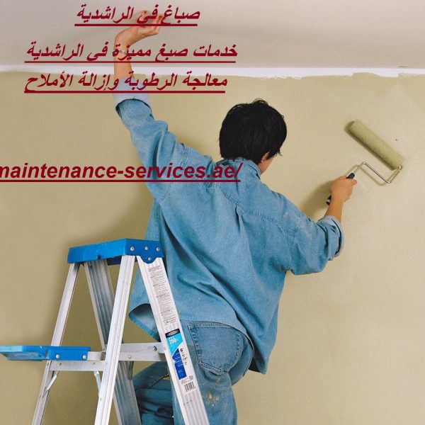 صباغ في الراشدية