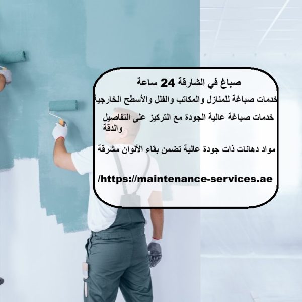 صباغ في الشارقة 24 ساعة