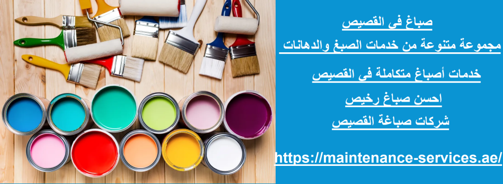 صباغ في القصيص