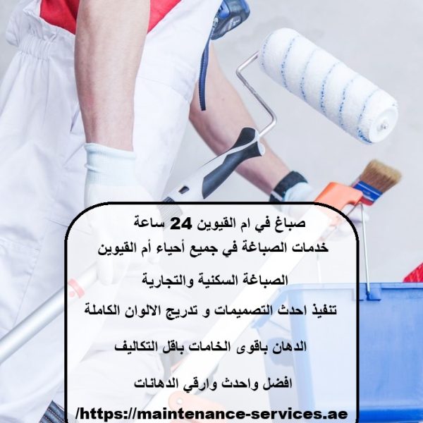صباغ في ام القيوين 24 ساعة