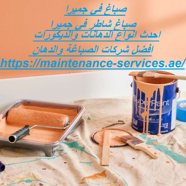 صباغ في جميرا