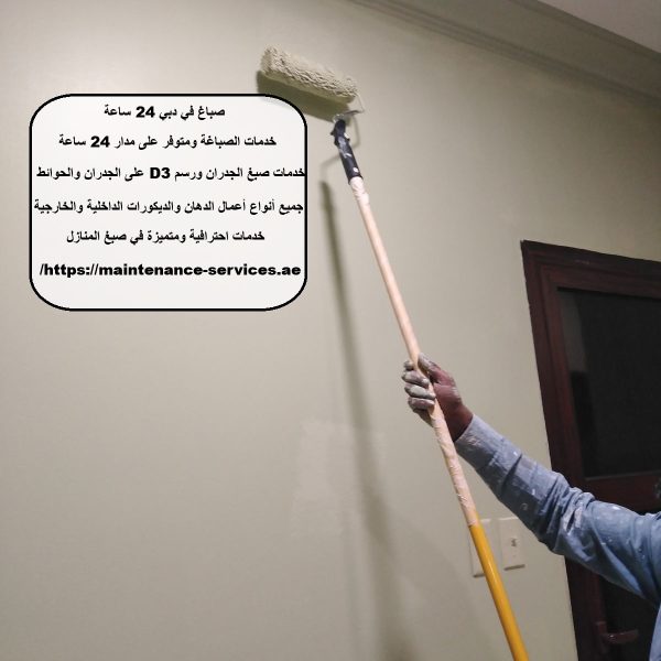 صباغ في دبي 24 ساعة