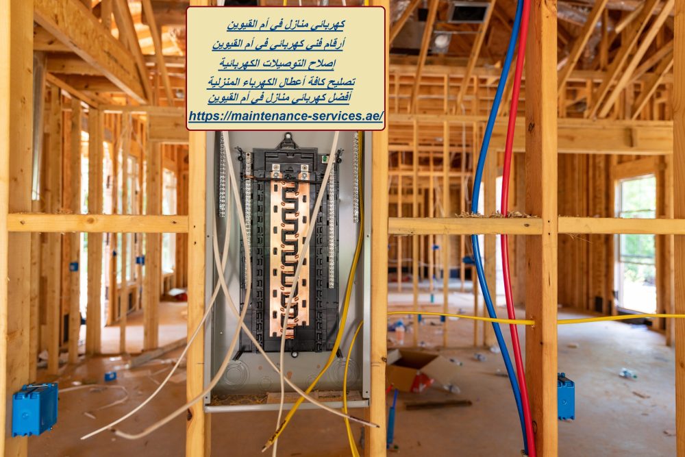 كهربائي منازل في أم القيوين