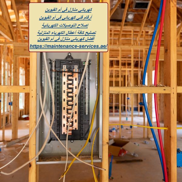 كهربائي منازل في أم القيوين