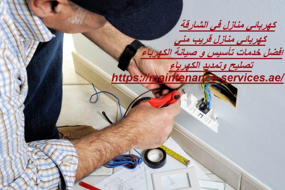 كهربائي منازل في الشارقة
