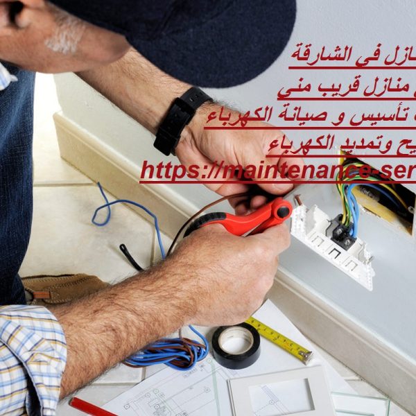 كهربائي منازل في الشارقة