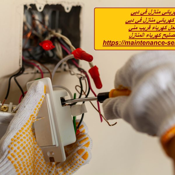 كهربائي منازل في دبي