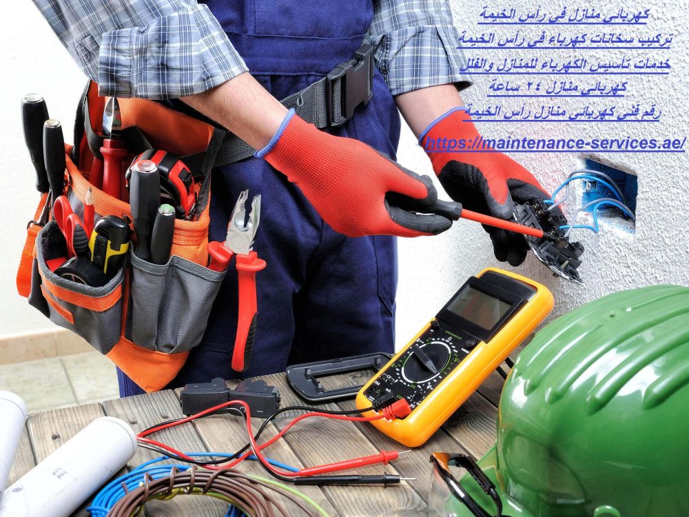 كهربائي منازل في رأس الخيمة