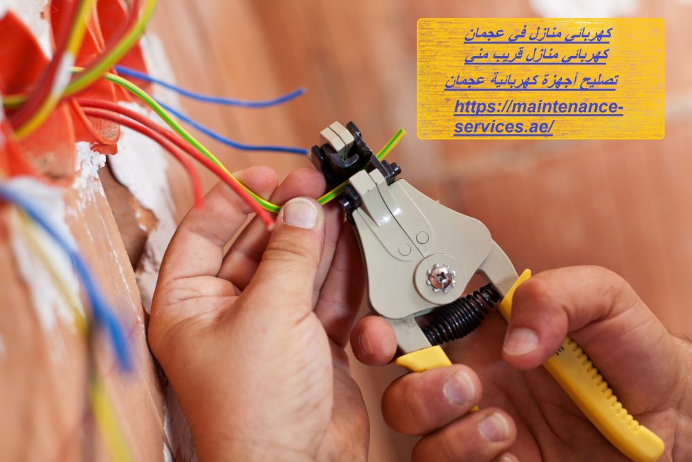 كهربائي منازل في عجمان