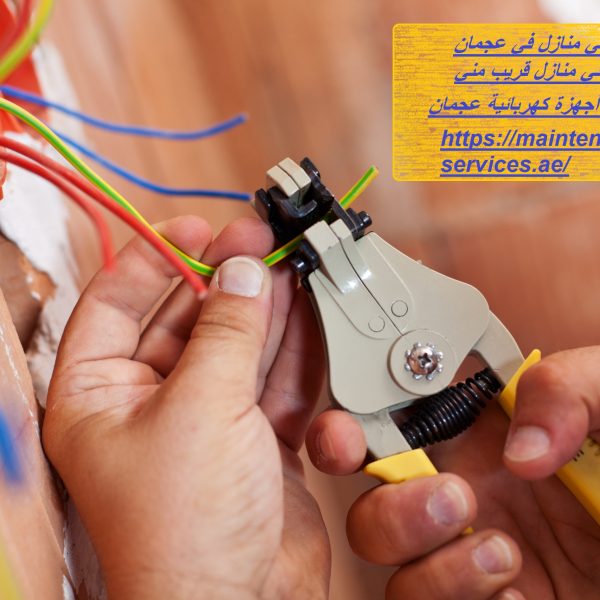 كهربائي منازل في عجمان
